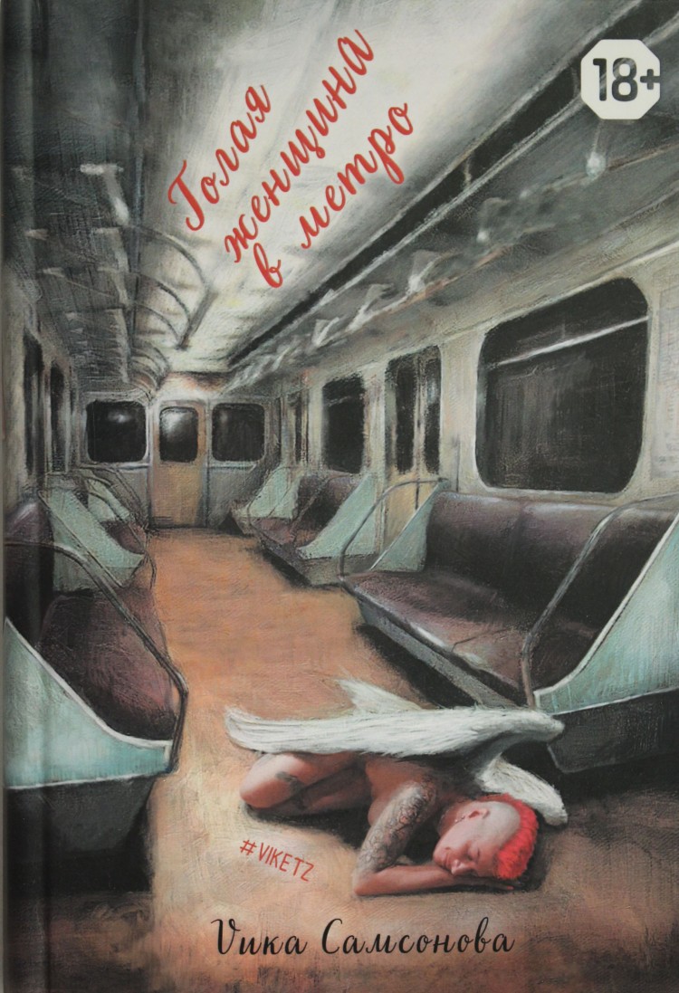Голая женщина в метро • Самсонова В. | Купить книгу в Фантазёры.рф | ISBN:  978-5-00025-167-6